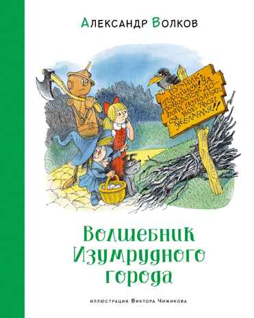 Волшебник Изумрудного города (илл. В. Чижикова), производитель Махаон , ISBN 978-5-38926-610-0№ 1