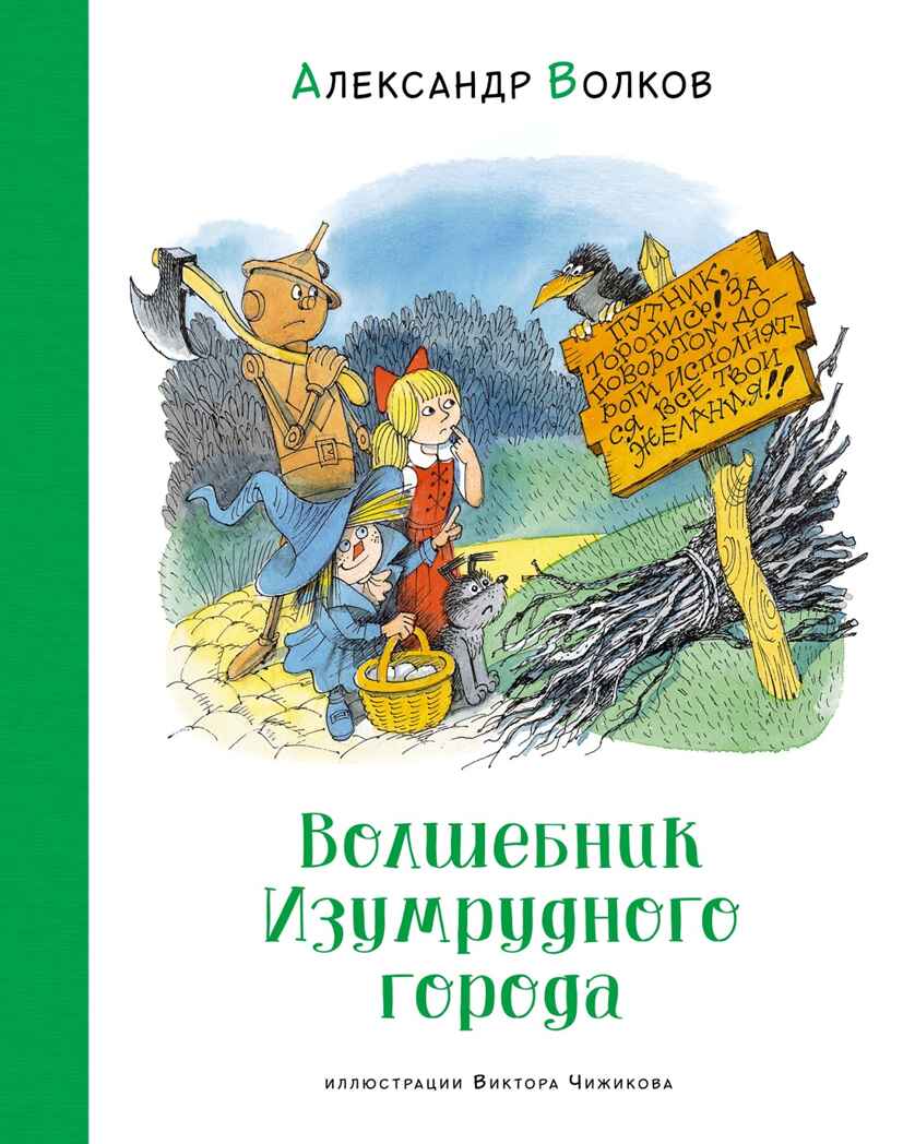 Волшебник Изумрудного города (илл. В. Чижикова) Волков А. М., производитель Махаон , ISBN 978-5-38926-610-0, № 1