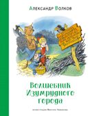 Волшебник Изумрудного города (илл. В. Чижикова) Волков А. М., производитель Махаон , ISBN 978-5-38926-610-0, № 1