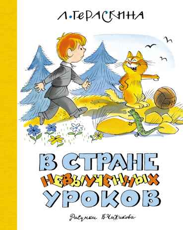 В Стране невыученных уроков (илл. В. Чижикова) Гераскина Л. Б., производитель Махаон , ISBN 978-5-38925-455-8№ 1