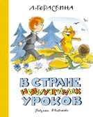 В Стране невыученных уроков (илл. В. Чижикова) Гераскина Л. Б., производитель Махаон , ISBN 978-5-38925-455-8, № 1
