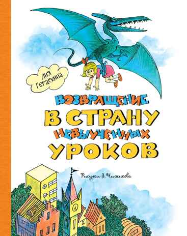 Возвращение в Страну невыученных уроков (ил. В. Чижикова), производитель Махаон , ISBN 978-5-38927-154-8№ 1