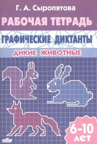 Графические диктанты (для детей 6-10 лет). Дикие животные, производитель Литур , ISBN 978-5-97800-733-6№ 1