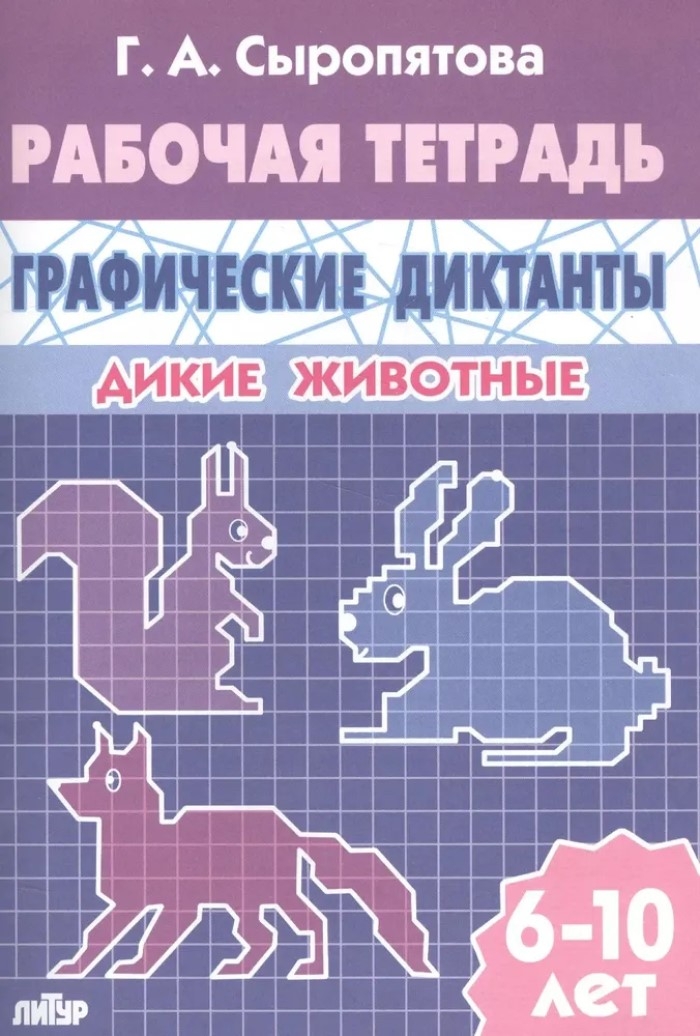 Графические диктанты (для детей 6-10 лет). Дикие животные, производитель Литур , ISBN 978-5-97800-733-6, № 1