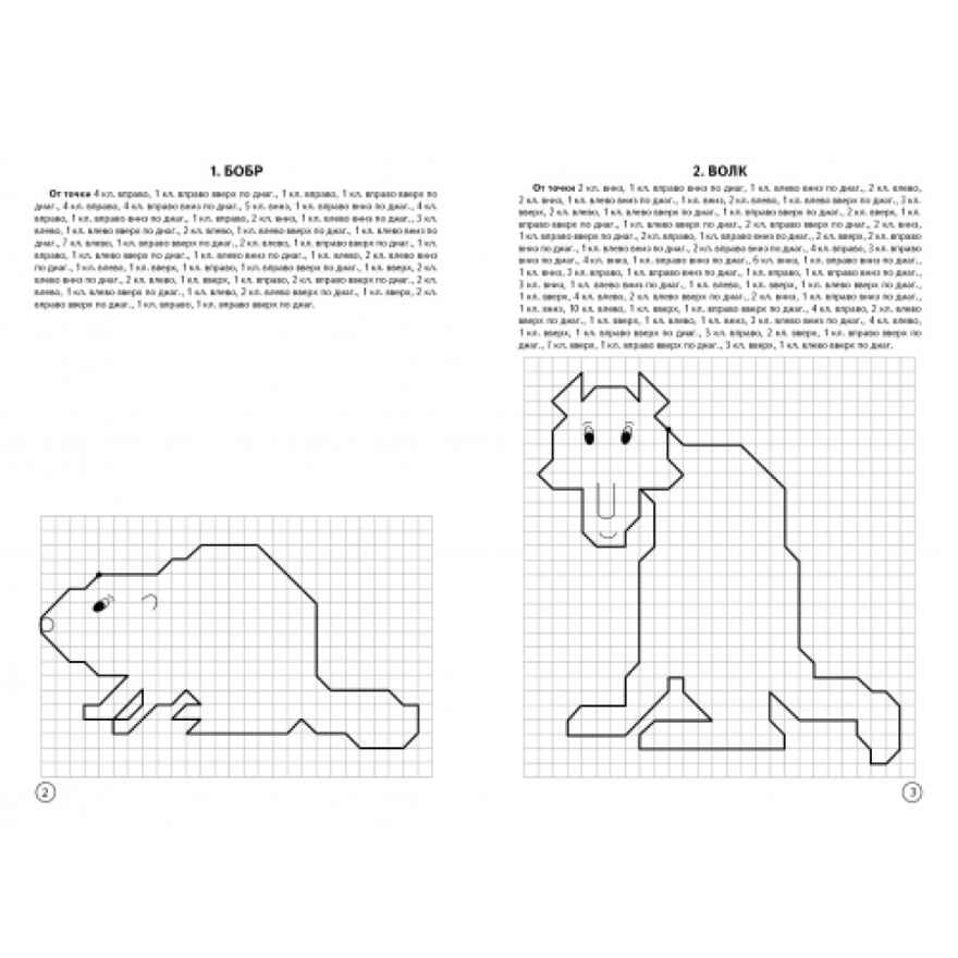 Графические диктанты (для детей 6-10 лет). Дикие животные, производитель Литур , ISBN 978-5-97800-733-6, № 3