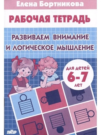 Развиваем внимание и логическое мышление (для детей 6-7 лет), производитель Литур , ISBN 978-5-97801-598-0№ 1