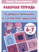 Развиваем внимание и логическое мышление (для детей 6-7 лет), производитель Литур , ISBN 978-5-97801-598-0, № 1