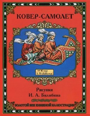 Ковер-самолет. Золотой век книжной иллюстрации, производитель Кристалл , ISBN 978-6-09456-169-6, № 1