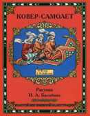 Ковер-самолет. Золотой век книжной иллюстрации, производитель Кристалл , ISBN 978-6-09456-169-6, № 1
