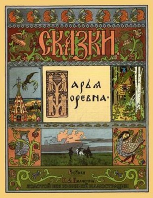Марья Моревна. Золотой век книжной иллюстрации, производитель Кристалл , ISBN 978-6-09456-170-2, № 1