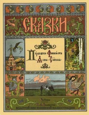 Перышко Финиста Ясна-Сокола. Золотой век книжной иллюстрации, производитель Кристалл , ISBN 978-6-09456-175-7, № 1
