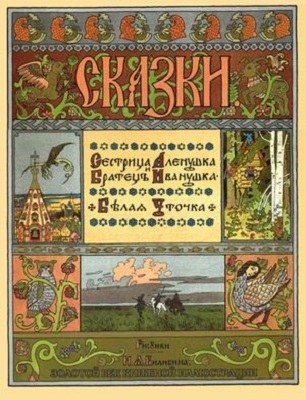 Сестрица Аленушка, братец Иванушка. Белая уточка. Золотой век книжной иллюстрации, производитель Кристалл , ISBN 978-6-09456-176-4, № 1