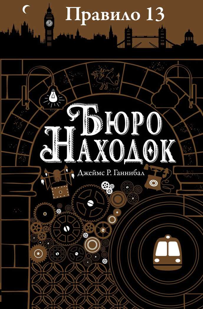 Бюро находок. Джеймс Р. Ганнибал. Правило 13, производитель Робинс , ISBN 978-5-43660-467-1, № 1