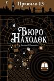 Бюро находок. Джеймс Р. Ганнибал. Правило 13, производитель Робинс , ISBN 978-5-43660-467-1, № 1