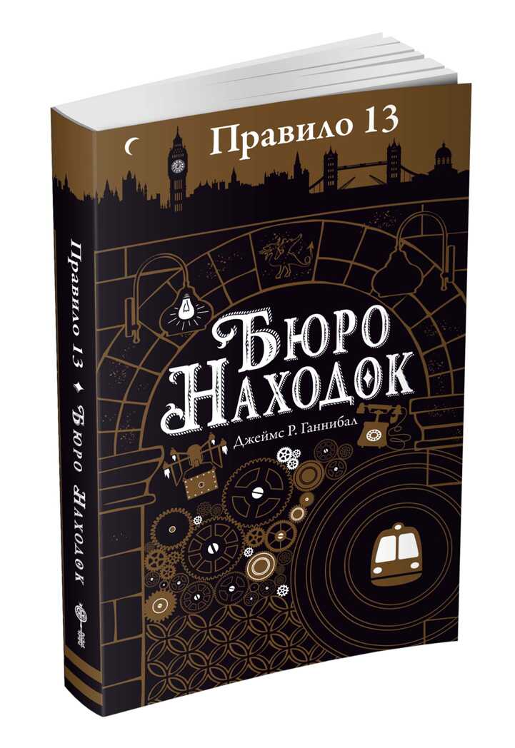 Бюро находок. Джеймс Р. Ганнибал. Правило 13, производитель Робинс , ISBN 978-5-43660-467-1, № 2