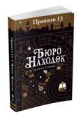 Бюро находок. Джеймс Р. Ганнибал. Правило 13, производитель Робинс , ISBN 978-5-43660-467-1, № 2
