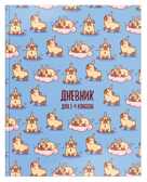 Дневник мл.кл. тв.обл. Schoolformat ЖИЗНЬ БУЛЬДОГА мат.лам., арт. ДМТ-ЖБ, производитель ФАРМ, ISBN 460-2-72314-783-1, № 1