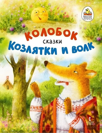 В обработке Ушинского К.Д. Колобок. Козлятки и волк, производитель Русское слово , ISBN 978-5-53302-752-6№ 1