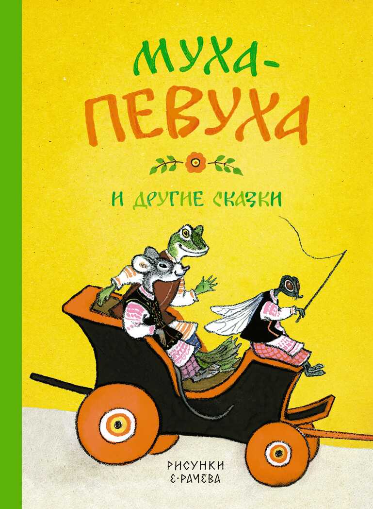 Муха-Певуха и другие сказки. Чуковский К. Детская классика с тканевым корешком, производитель Махаон , ISBN 978-5-38911-865-2, № 1