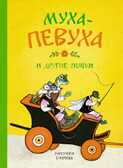 Муха-Певуха и другие сказки. Чуковский К. Детская классика с тканевым корешком, производитель Махаон , ISBN 978-5-38911-865-2, № 1