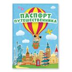 Набор игровой. Чемоданчик путешественника. Большая кругосветка, производитель ГЕОДОМ , ISBN 460-7-17745-515-0, № 3