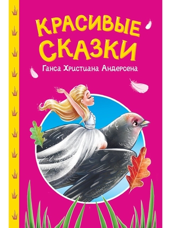 Сказки детям. Красивые сказки Ганса Христиана Андерсена, производитель Проф-Пресс , ISBN 978-5-37835-739-0№ 1