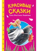Сказки детям. Красивые сказки Ганса Христиана Андерсена, производитель Проф-Пресс , ISBN 978-5-37835-739-0, № 1