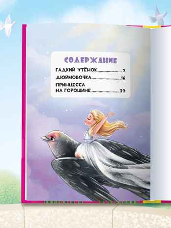Сказки детям. Красивые сказки Ганса Христиана Андерсена, производитель Проф-Пресс , ISBN 978-5-37835-739-0№ 2
