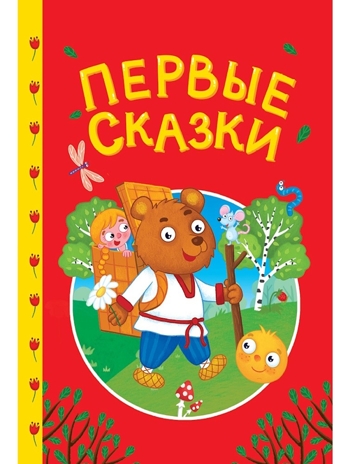 Сказки детям. Первые сказки, производитель Проф-Пресс , ISBN 978-5-37835-737-6№ 1