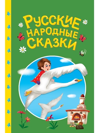 Сказки детям. Русские народные сказки, производитель Проф-Пресс , ISBN 978-5-37835-738-3№ 1