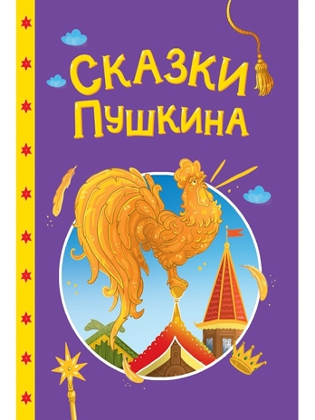 Сказки Пушкина. Сказки детям., производитель Проф-Пресс , ISBN 978-5-37835-736-9№ 1