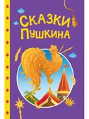 Сказки Пушкина. Сказки детям., производитель Проф-Пресс , ISBN 978-5-37835-736-9, № 1