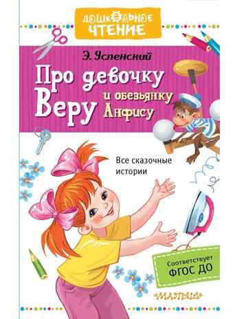 Про девочку Веру и обезьянку Анфису, производитель АСТ , ISBN 978-5-17101-643-2№ 1