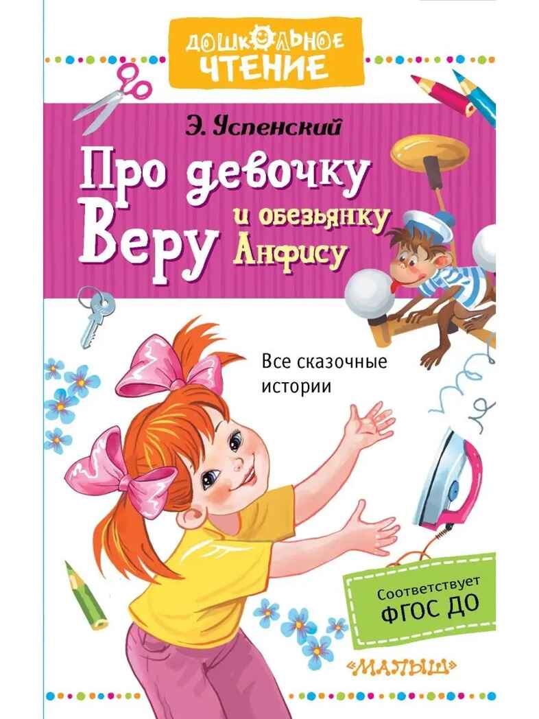 Про девочку Веру и обезьянку Анфису, производитель АСТ , ISBN 978-5-17101-643-2, № 1
