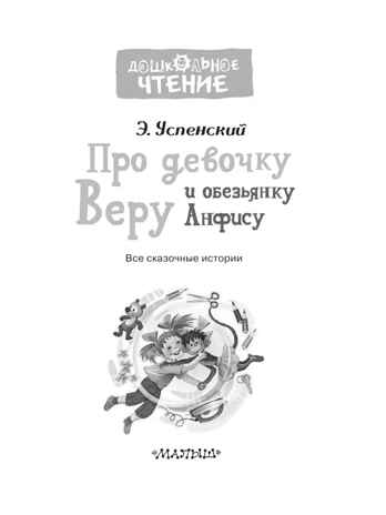 Про девочку Веру и обезьянку Анфису, производитель АСТ , ISBN 978-5-17101-643-2№ 3