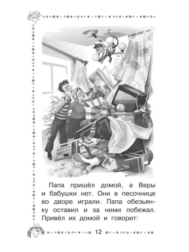 Про девочку Веру и обезьянку Анфису, производитель АСТ , ISBN 978-5-17101-643-2, № 9