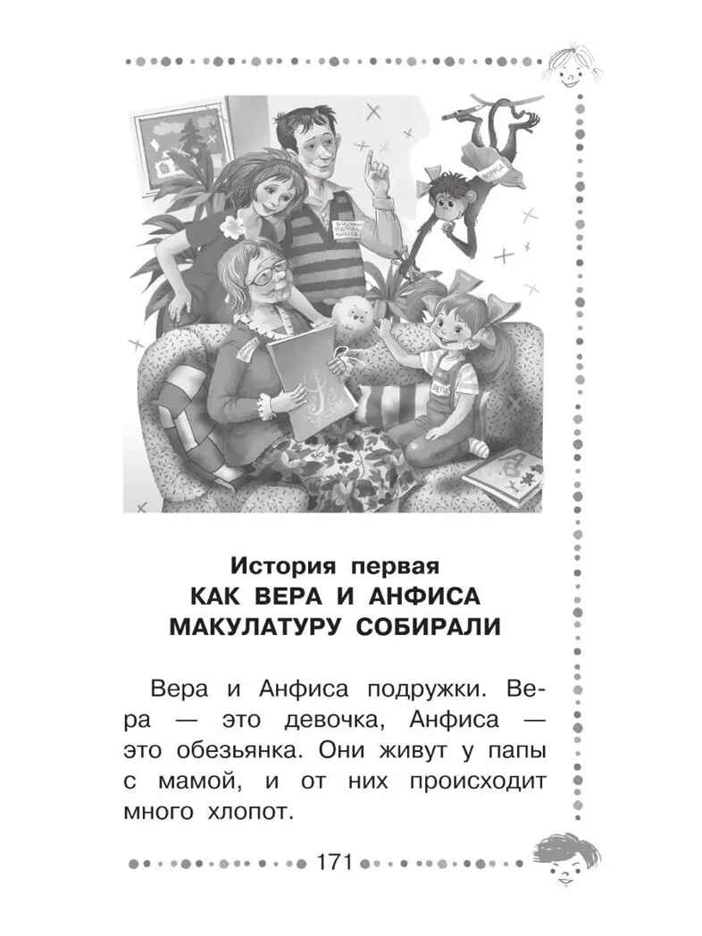 Про девочку Веру и обезьянку Анфису. Все сказочные истории, производитель АСТ , ISBN 978-5-17153-141-6, № 11