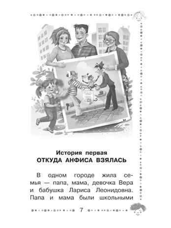 Про девочку Веру и обезьянку Анфису. Все сказочные истории, производитель АСТ , ISBN 978-5-17153-141-6№ 5