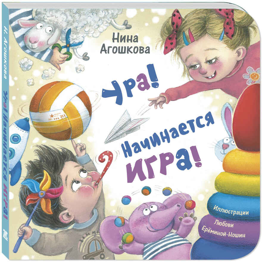 Ура! Начинается игра!, производитель ЭНАС-КНИГА , ISBN 978-5-00198-530-3, № 1