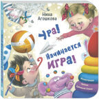 Ура! Начинается игра!, производитель ЭНАС-КНИГА , ISBN 978-5-00198-530-3, № 1
