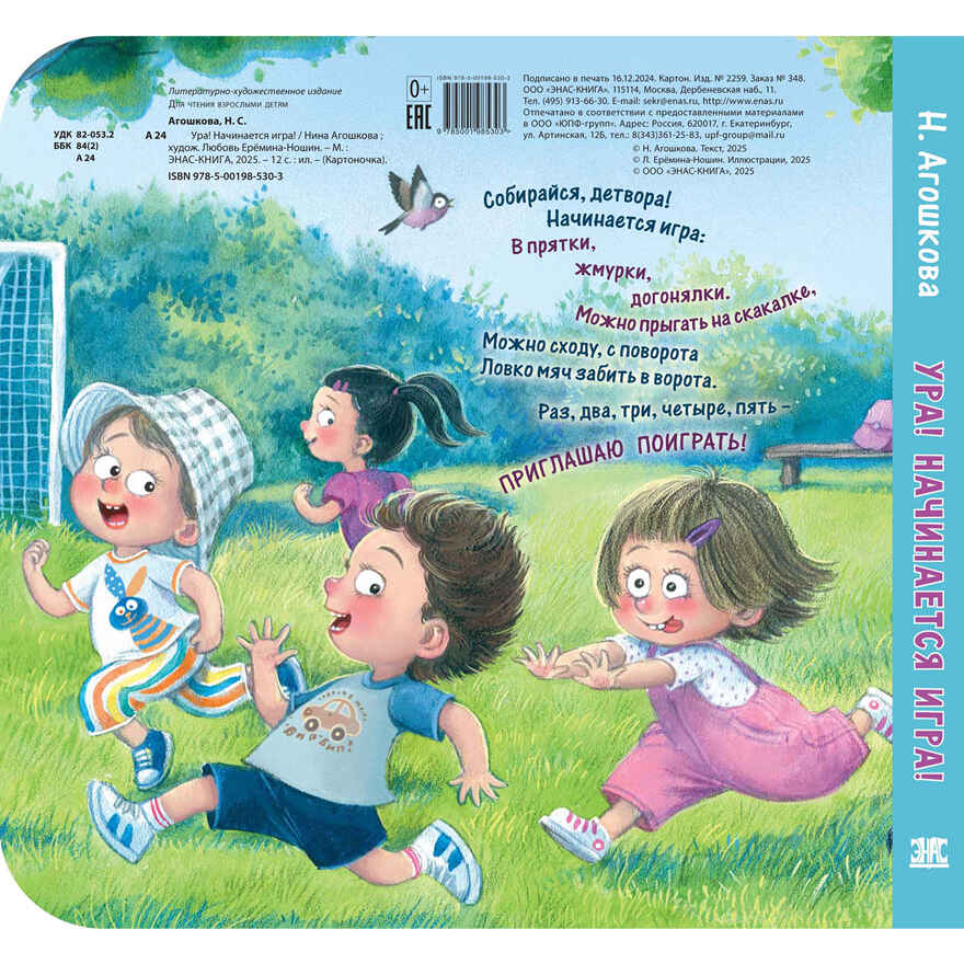 Ура! Начинается игра!, производитель ЭНАС-КНИГА , ISBN 978-5-00198-530-3, № 5