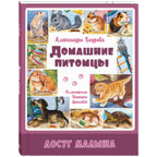 Домашние питомцы, производитель ЭНАС-КНИГА , ISBN 978-5-00198-589-1, № 1