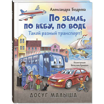 По земле, по небу, по воде. Такой разный транспорт!, производитель ЭНАС-КНИГА , ISBN 978-5-00198-590-7№ 1