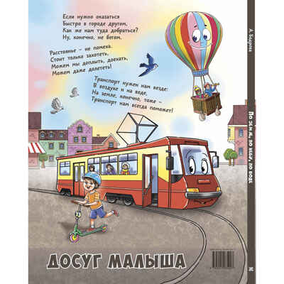 По земле, по небу, по воде. Такой разный транспорт!, производитель ЭНАС-КНИГА , ISBN 978-5-00198-590-7№ 8