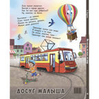 По земле, по небу, по воде. Такой разный транспорт!, производитель ЭНАС-КНИГА , ISBN 978-5-00198-590-7, № 8