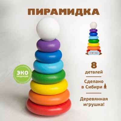Пирамидка 8 дет. Радуга, арт. П-08, производитель Томик, ISBN 460-7-05756-567-2№ 1