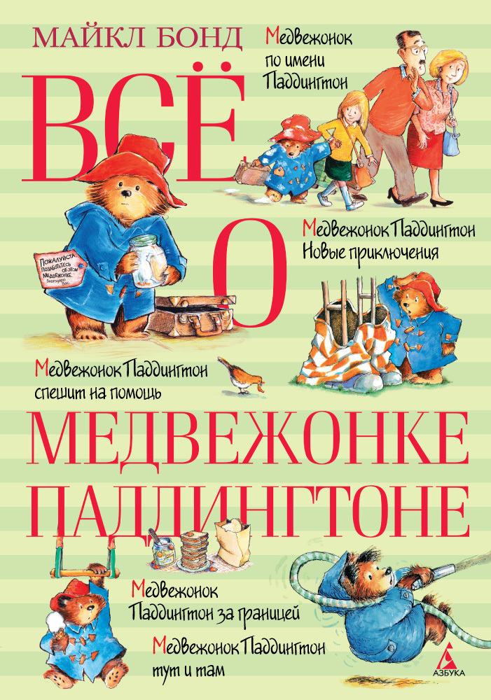 Всё о медвежонке Падингтоне. Бонд М. Всё о..., производитель Махаон , ISBN 978-5-38910-464-8, № 1