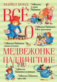 Всё о медвежонке Падингтоне. Бонд М. Всё о..., производитель Махаон , ISBN 978-5-38910-464-8, № 1