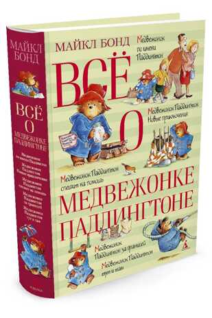 Всё о медвежонке Падингтоне. Бонд М. Всё о..., производитель Махаон , ISBN 978-5-38910-464-8№ 2
