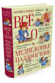 Всё о медвежонке Падингтоне. Бонд М. Всё о..., производитель Махаон , ISBN 978-5-38910-464-8, № 2